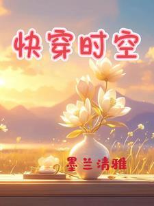 快穿之时空拯救者全文免费阅读