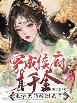 穿成侯府假千金后