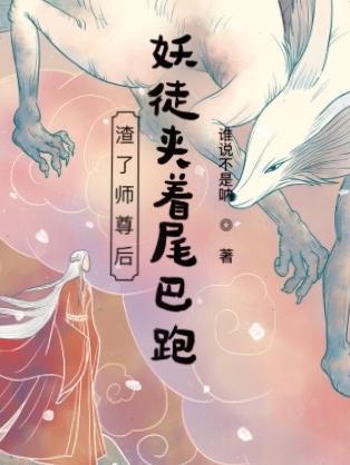 渣了师尊后我跑了阿拆姑娘