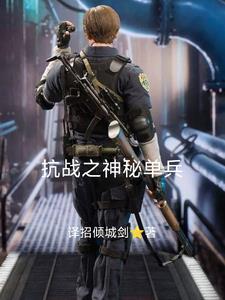 抗战之神奇空间