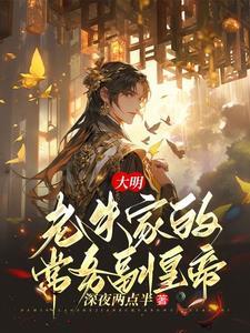 重生朱标大明唯一继承人