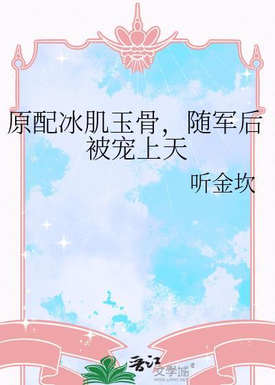 原配冰肌玉骨随军后被宠上天江秋月