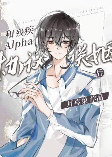 和残疾alpha协议联姻后攻的腿什么时候恢复