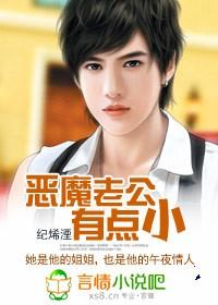 恶魔老公有点小69章
