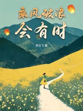 直挂云帆济沧海意思相近的诗句意思