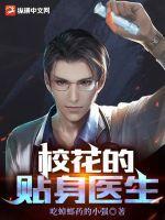 校花的帖身神医