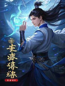 青云仙途百科