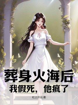 葬身火海的葬拼音