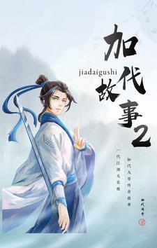 加代故事252