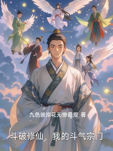 斗破之修炼