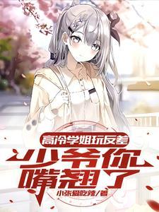 高冷少爷求放过免费