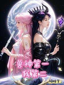 兽神结局