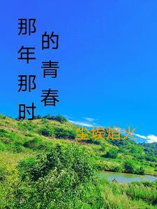 那一年青春