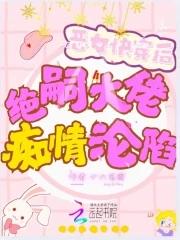 快穿之恶女漂白系统全文在线阅读