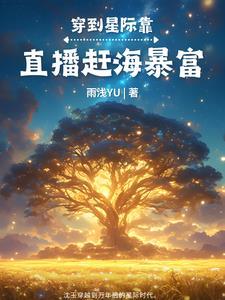 美食星际直播女频