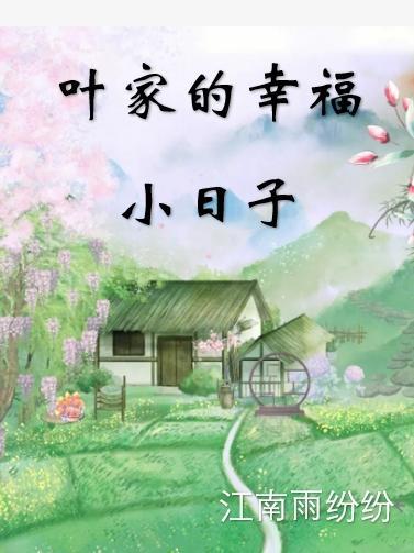 八零后爸致富日常
