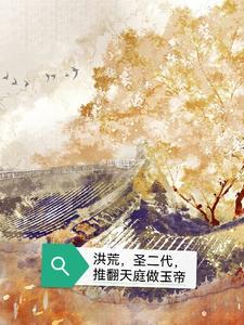 洪荒我是圣二代