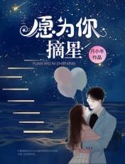 愿为你摘星揽月130集免费观看
