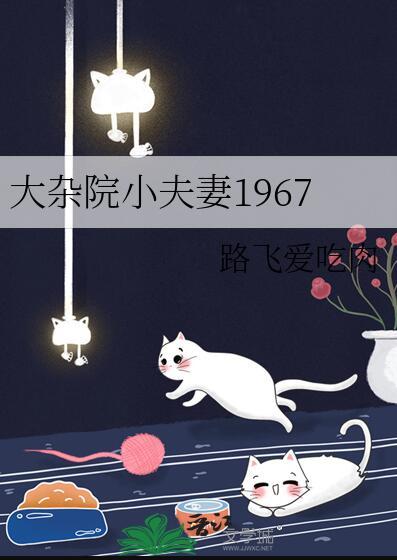 大杂院小夫妻1967 在线阅读