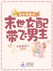 末世女配带空间逆袭文