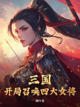 三国开局就召唤无敌