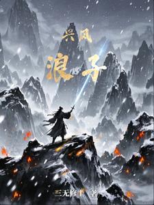 兴风作浪e