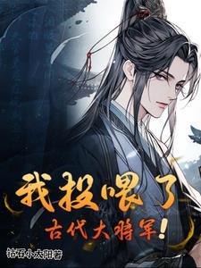 我投喂了古代大将军 李柯以