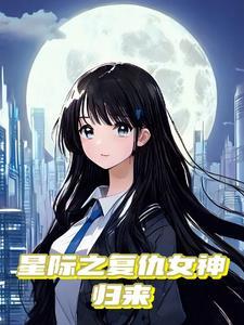 异能重生星际大佬她a爆了