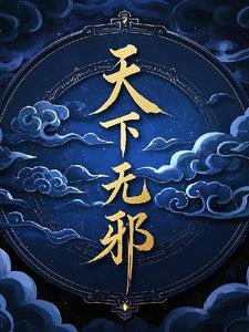 天下无拐内容