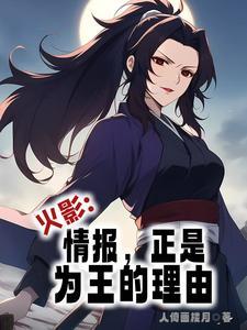 火影别浪迟早让忍界为我起舞笔趣阁