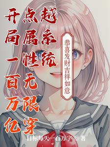 开局拥有百亿属性点