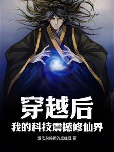 穿越科技修真流