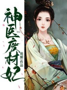 神医废材妃1212