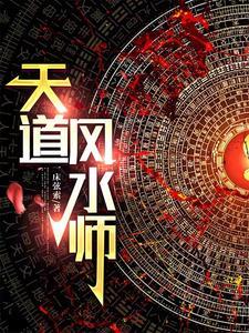 民间风水奇谭完整版