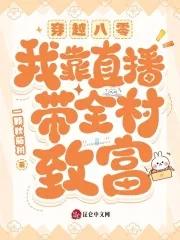 我在八零带着全村人发家致富
