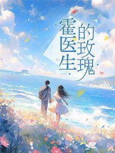 霍少的心尖宠免费阅读