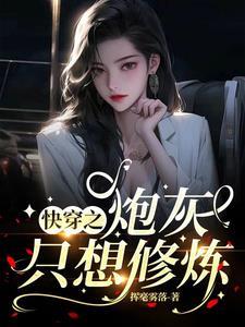 快穿之只想做炮灰
