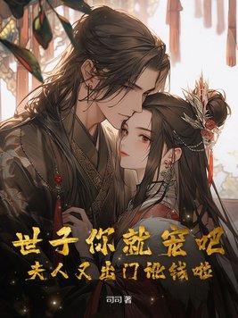 你家夫人又逃跑了