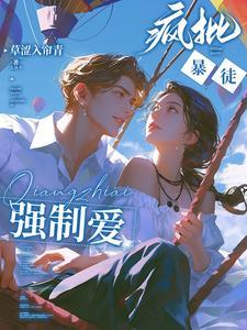 强势侵占娇软乖乖总被疯批亲哭未删版