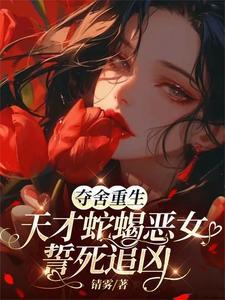 夺舍反派重生