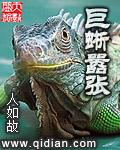 巨蜥不是十晰x