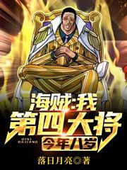 海贼从大将到四皇