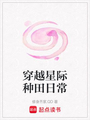 穿越星际种田日常 笔趣阁