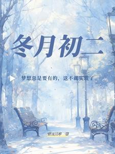 冬月初二是农历吗