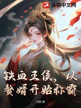 铁血王者全文阅读