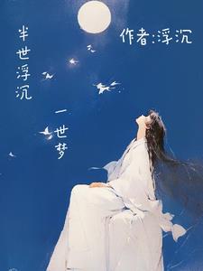 半世浮生半世梦是什么意思