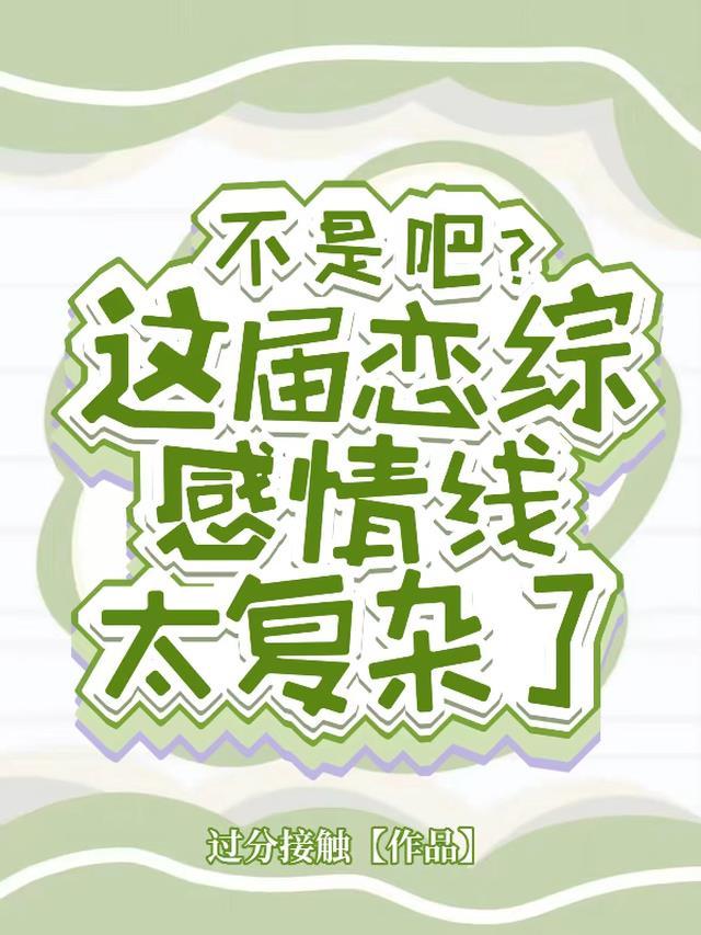 最新恋综2021