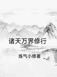 诸天万界修炼境界划分