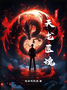 第7章 天龙神针
