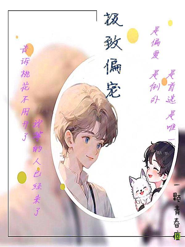 极致偏宠29